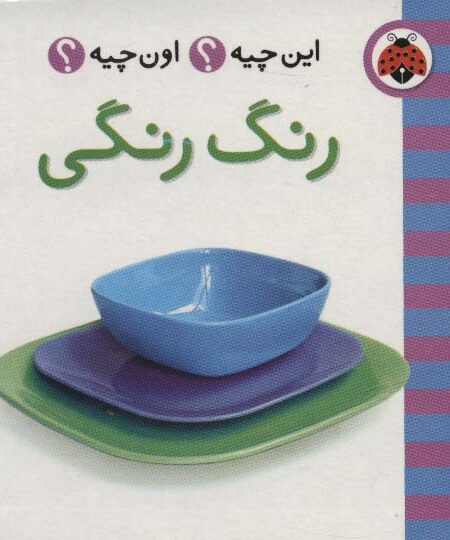 این چیه؟اون چیه؟ (رنگ رنگی)،(2زبانه،لمینت)