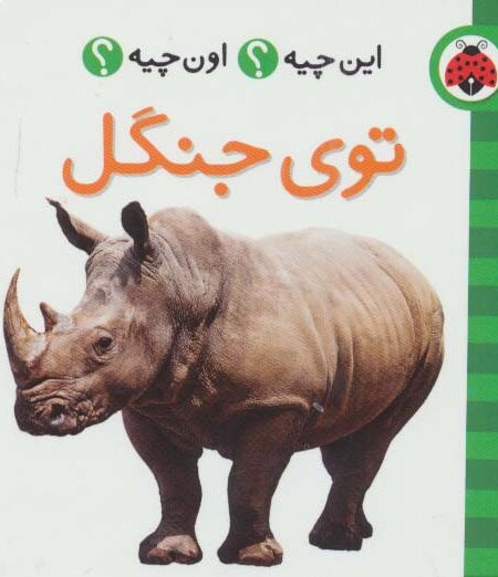 این چیه؟اون چیه؟ (توی جنگل)،(2زبانه)