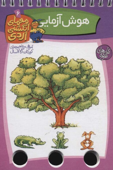 معمای انگشتی اردی 6 (هوش آزمایی)،(گلاسه،سیمی)