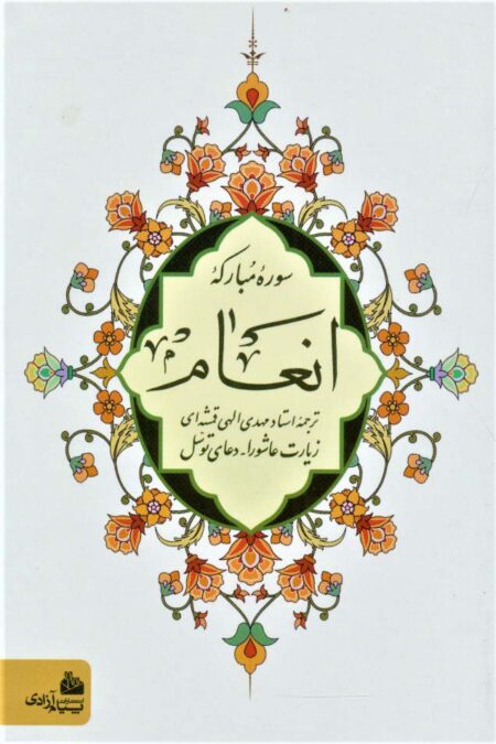 سوره مبارکه انعام (زیارت عاشورا-دعای توسل)