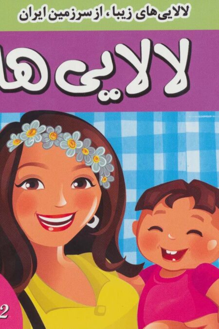 لالایی ها (2)،(لالایی های زیبا،از سرزمین ایران)،(گلاسه)