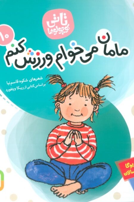 تاتی کوچولوها 10 (مامان می خوام ورزش کنم)،(گلاسه)