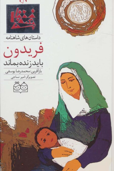 داستان های شاهنامه19 (فریدون باید زنده بماند)،(2زبانه،گلاسه)