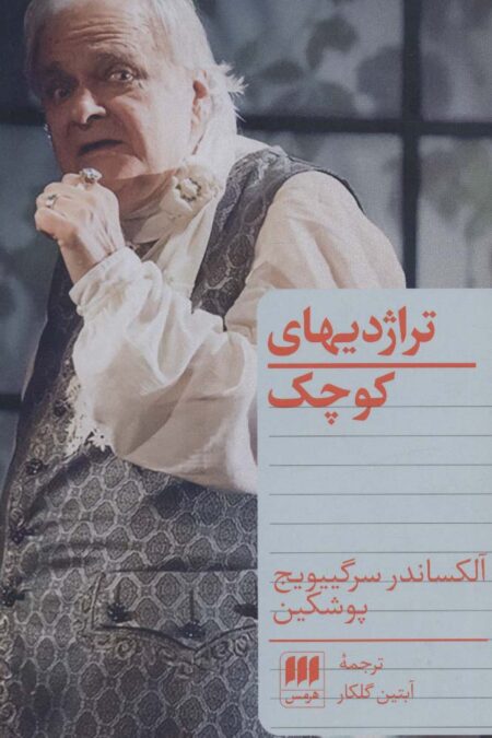 تراژدیهای کوچک