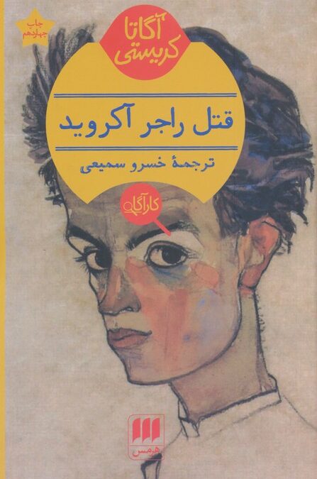 قتل راجر آکروید