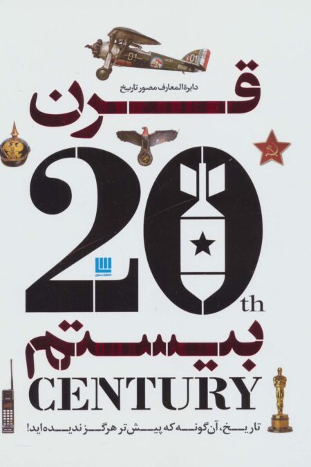 دایره المعارف مصور تاریخ قرن بیستم (گلاسه)