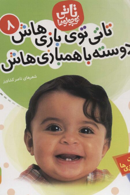 تاتی کوچولوها 8 (تاتی توی بازی هاش دوسته با همبازی هاش)،(گلاسه)