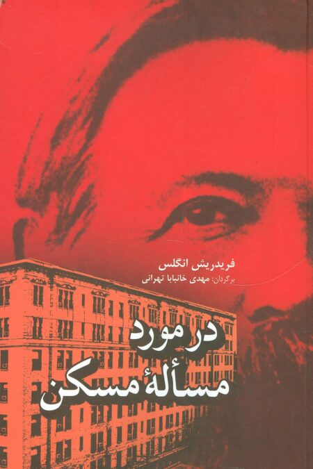 در مورد مساله مسکن