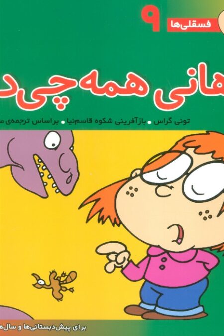 فسقلی ها 9 (هانی همه چی دان)،(22*22)