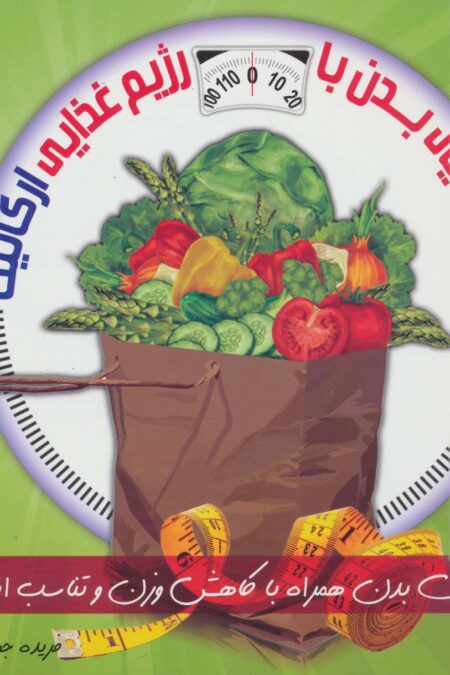 دنیای هنر سم زدایی بدن با رژیم غذایی ارگانیک (گلاسه)