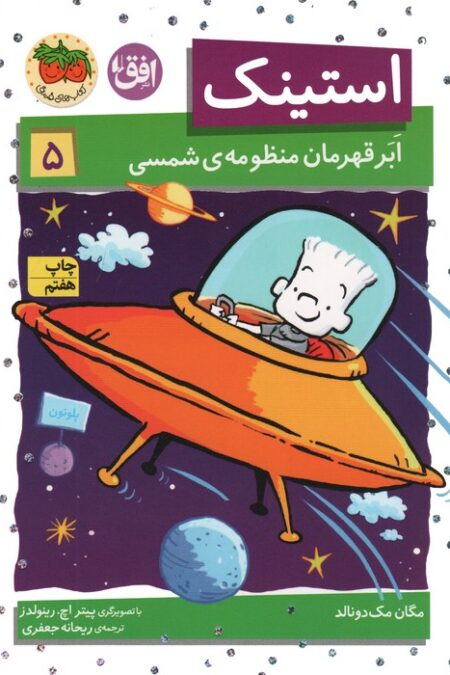 استینک ابر قهرمان منظومه ی شمسی (استینک دمدمی 5)