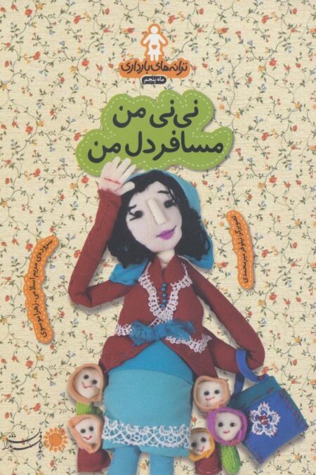 ترانه های بارداری (ماه پنجم:نی نی من مسافر دل من)