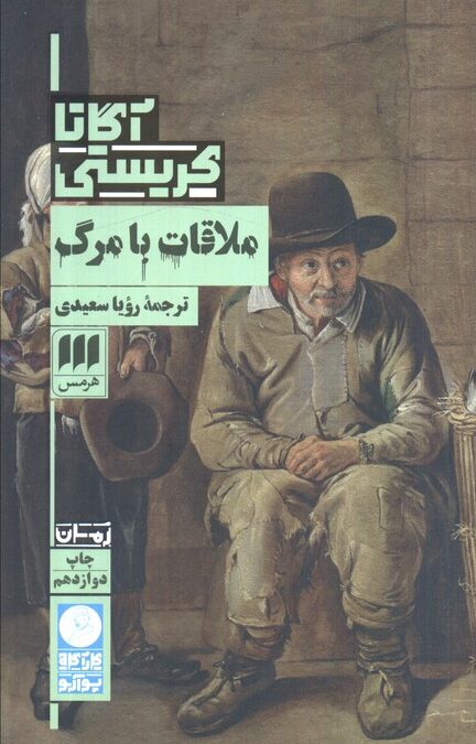 ملاقات با مرگ