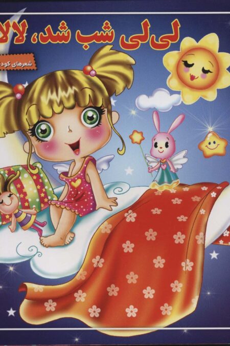 لی لی شب شد،لالا کن (شعرهای کودکانه 2)
