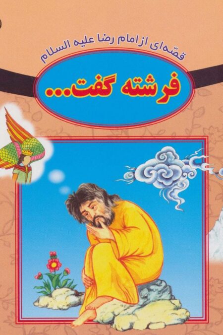 قصه ای از امام رضا علیه السلام (فرشته گفت...)