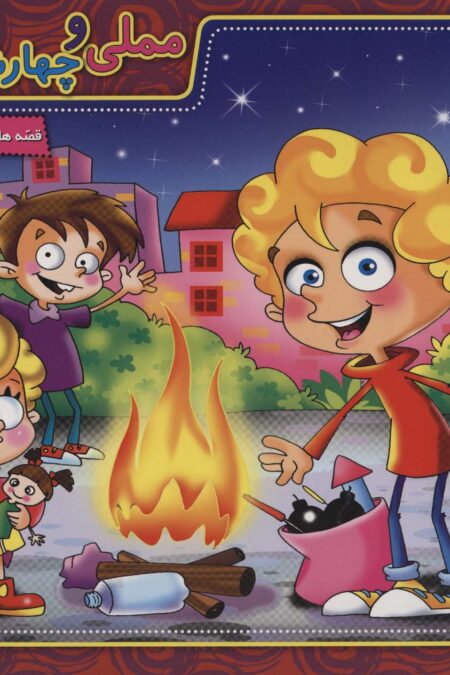 قصه های شیرین ایرانی11 (مملی و چهارشنبه سوری)