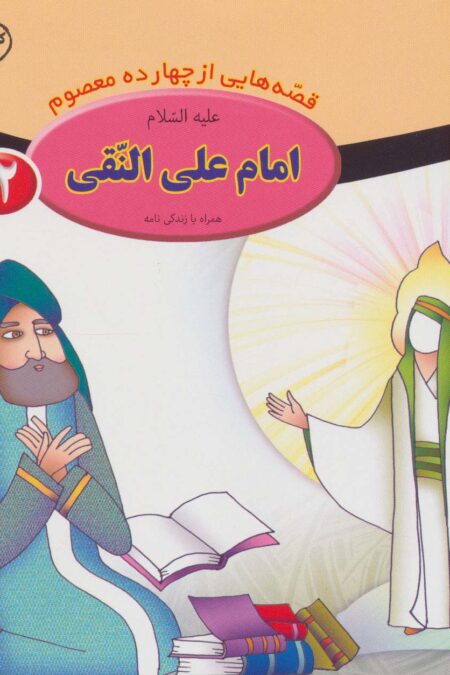 قصه هایی از چهارده معصوم12 (امام علی النقی،همراه با زندگی نامه)