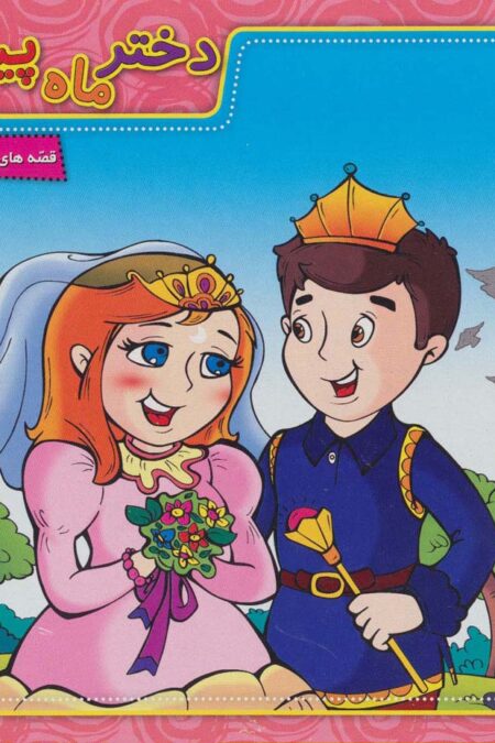 دختر ماه پیشانی (قصه های شیرین ایرانی 5)،(گلاسه)