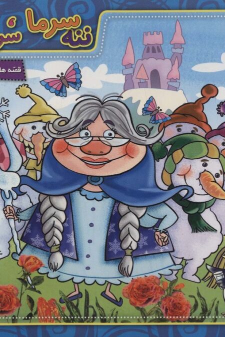 قصه های شیرین ایرانی 6 (ننه سرما،سرما خورده)