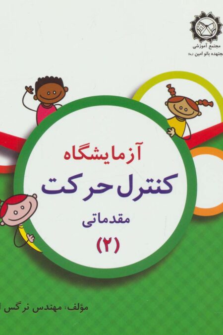 آزمایشگاه کنترل حرکت (مقدماتی 2)،همراه با وی سی دی