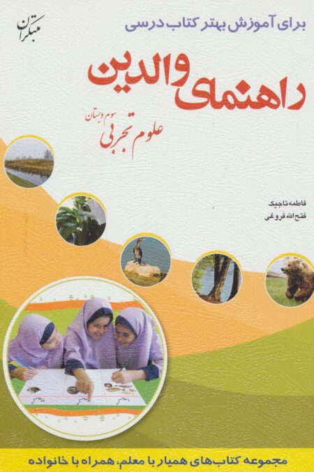 راهنمای والدین (علوم تجربی سوم دبستان)