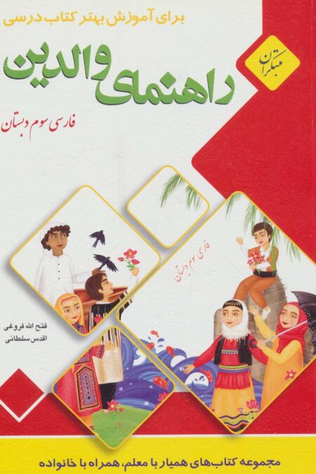 راهنمای والدین (فارسی سوم دبستان)