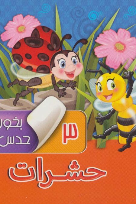 بخون و حدس بزن 3 (حشرات)،(گلاسه)