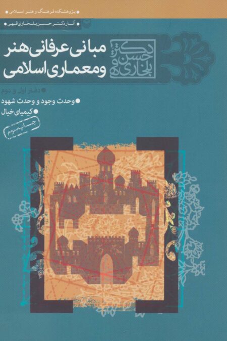 مجموعه مبانی عرفانی هنر و معماری اسلامی (دفتر اول و دوم)