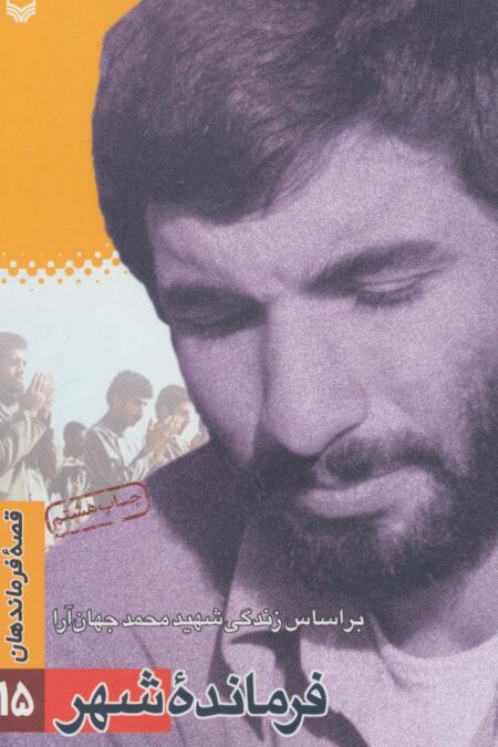 فرمانده شهر:براساس زندگی شهید محمد جهان آرا (قصه فرماندهان15)
