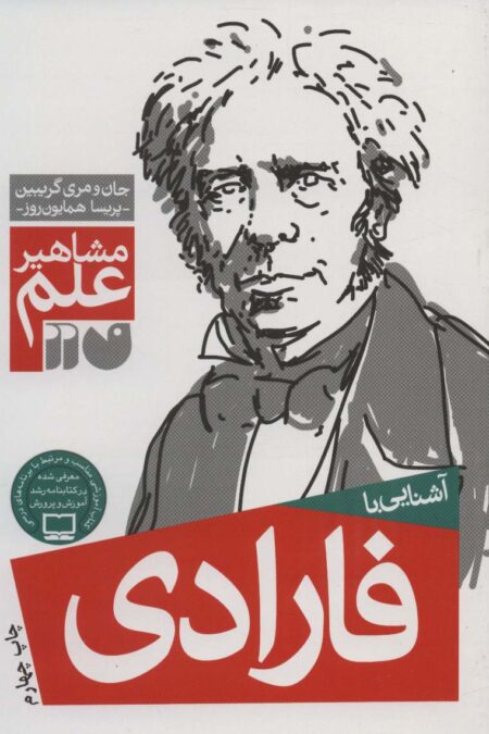 آشنایی با فارادی (مشاهیر علم)