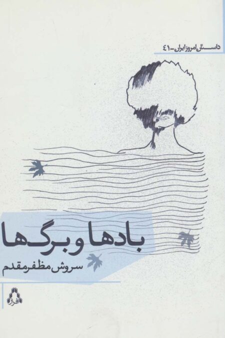 بادها و برگ ها