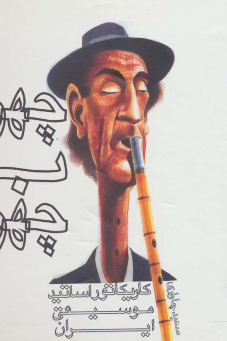 چهره به چهره (کاریکاتور اساتید موسیقی ایران)