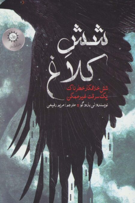 شش کلاغ 1 (شش خلافکار خطرناک،یک سرقت غیر ممکن)