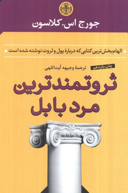 ثروتمندترین مرد بابل