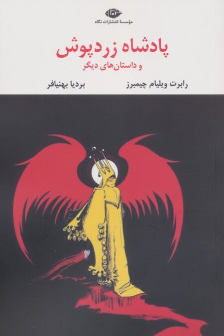 پادشاه زردپوش (ادبیات مدرن جهان،چشم و چراغ58)