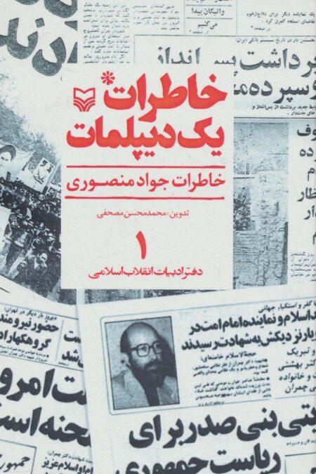 خاطرات یک دیپلمات 1 (خاطرات جواد منصوری)