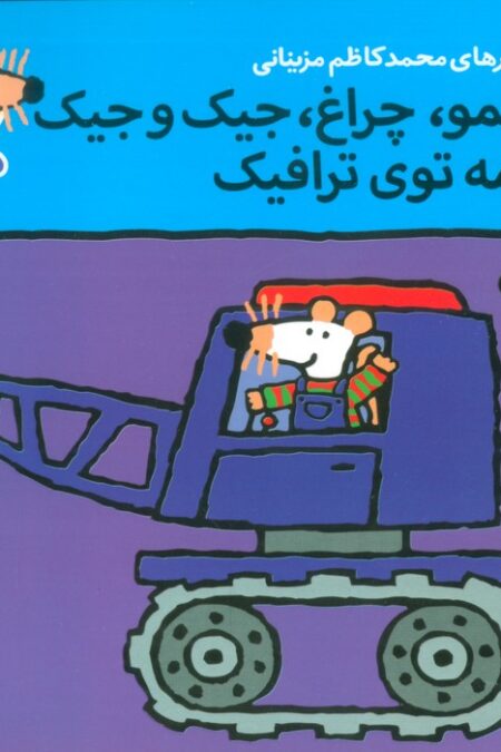 ترانه های شیموشیمو27 (شیمو،چراغ،جیک و جیک همه توی ترافیک)،(گلاسه)