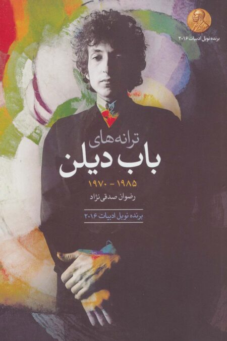 ترانه های باب دیلن (1985-1970)