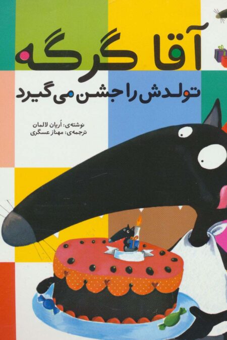 آقا گرگه تولدش را جشن می گیرد