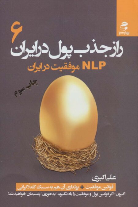 راز جذب پول در ایران 6 (ان ال پی موفقیت در ایران)