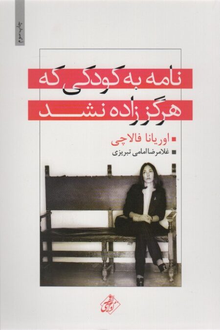 نامه به کودکی که هرگز زاده نشد