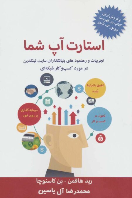 استارت آپ شما (تجربیات و رهنمودهای بنیانگذاران سایت لینکدین در مورد کسب و کار شبکه ای)