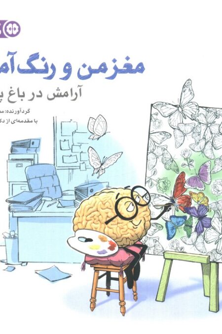 مغز من و رنگ آمیزی 2 (تمرین آرامش در باغ پروانه ها:باشگاه مغز)