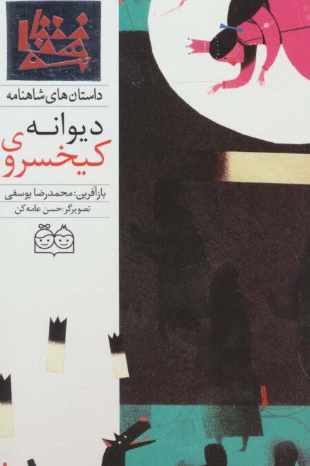 داستان های شاهنامه54 (کیخسروی دیوانه)،(2زبانه،گلاسه)