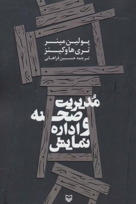 مدیریت صحنه و اداره نمایش