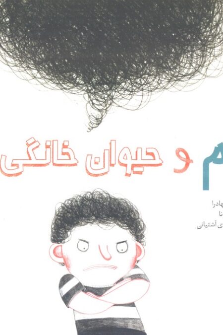 سام و حیوان خانگی اش