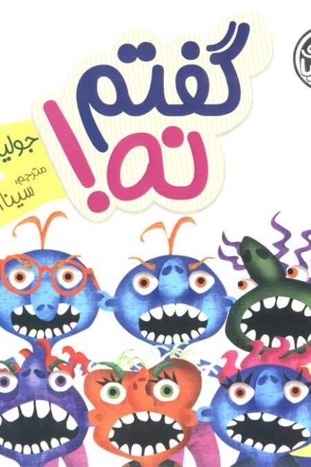 جولیا18 (گفتم نه!)،(گلاسه)