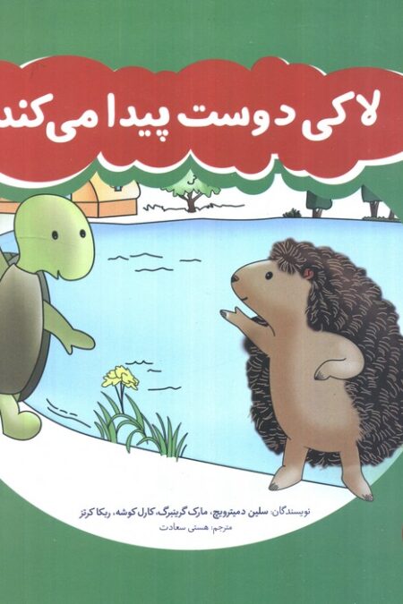 لاکی دوست پیدا می کند (گلاسه)