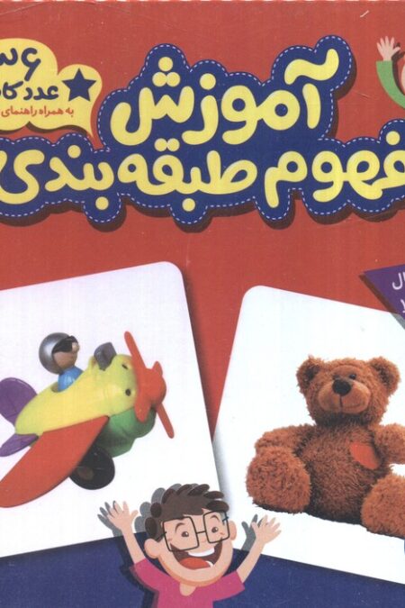 بسته آموزش مفهوم طبقه بندی (36 عدد کارت)،(گلاسه)