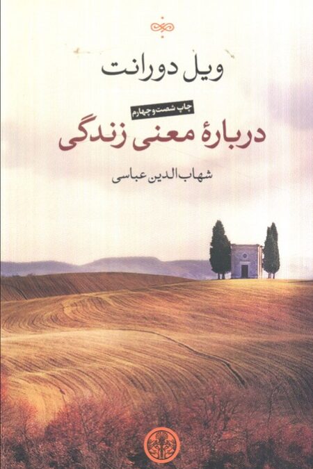 درباره معنی زندگی